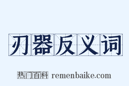 刃器反义词是什么意思的图片